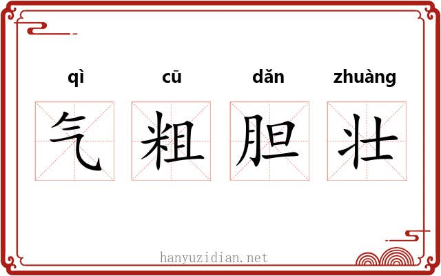 气粗胆壮 气粗胆壮