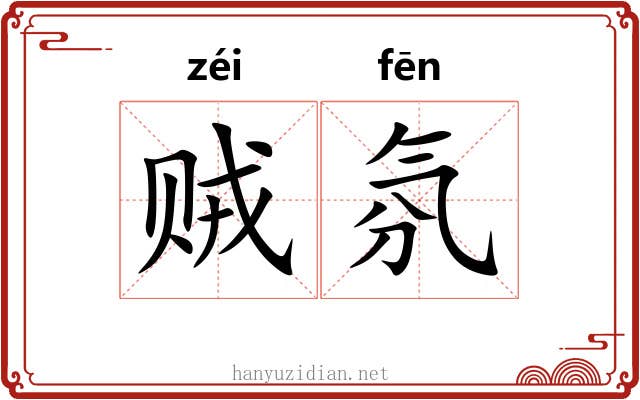 贼氛