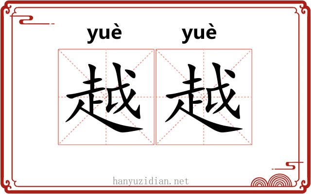 越越 越越