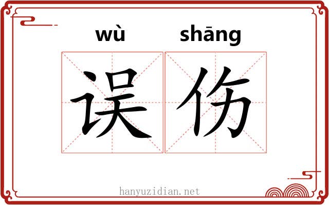 误伤