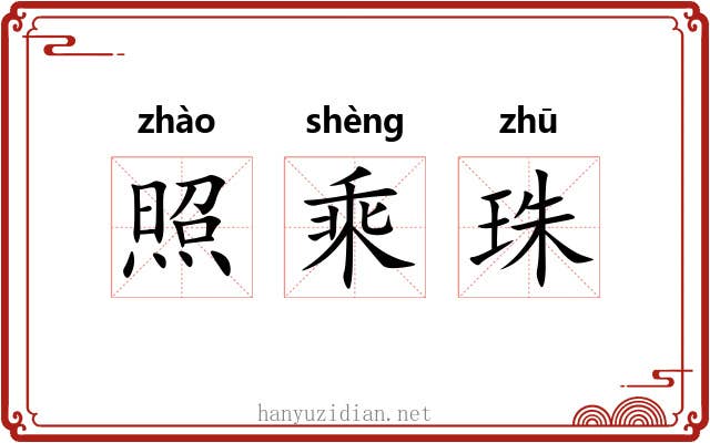 照乘珠 照乘珠