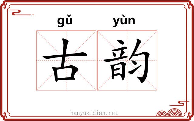 古韵