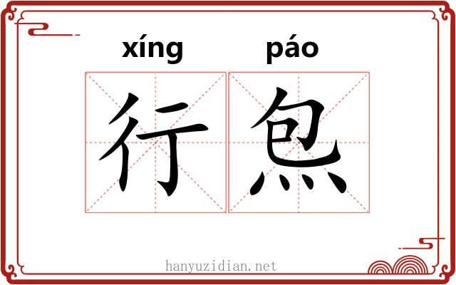 行炰 行炰
