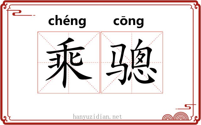 乘骢