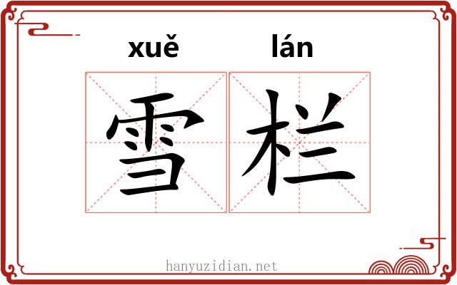 雪栏