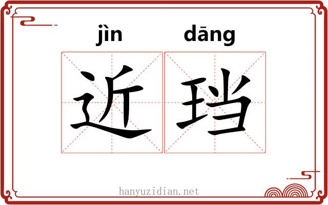 近珰