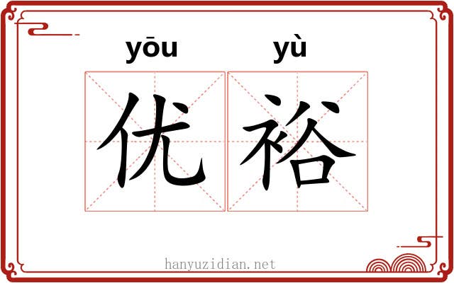 优裕