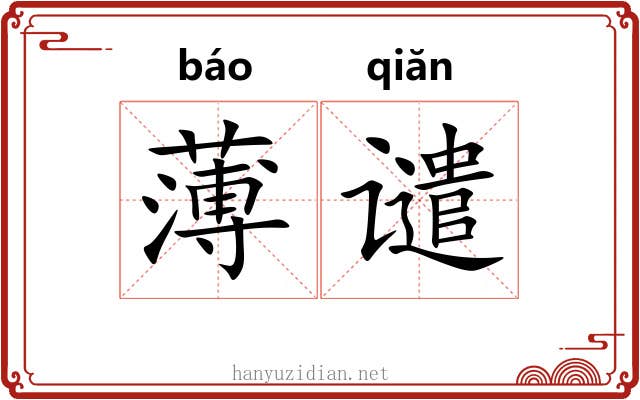 薄谴