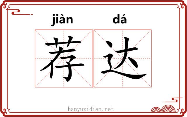 荐达