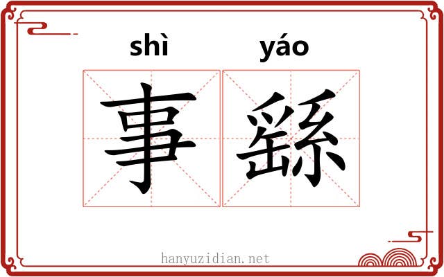 事繇 事繇