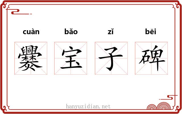 爨宝子碑 爨宝子碑