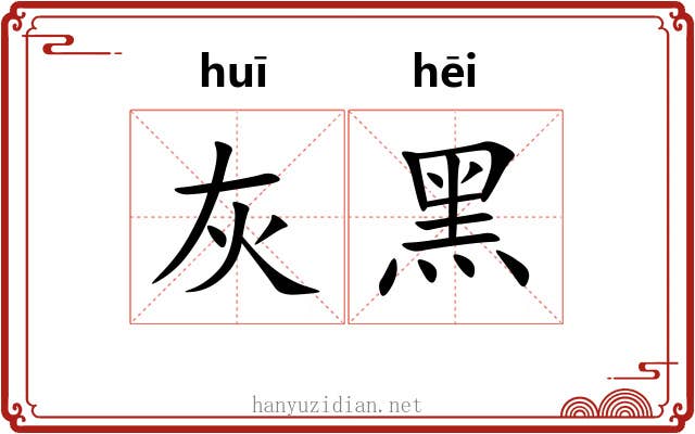 灰黑