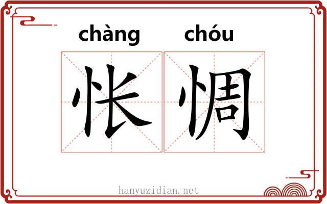 怅惆
