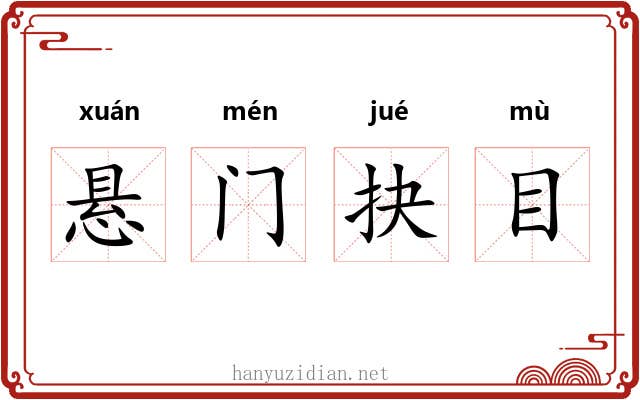 悬门抉目