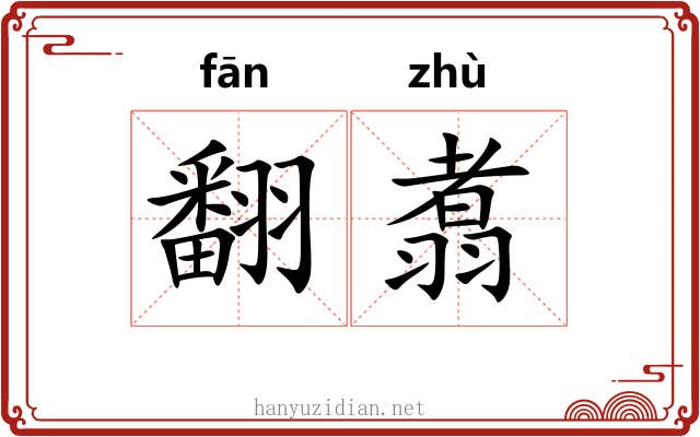翻翥