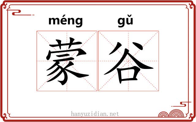 蒙谷 蒙谷