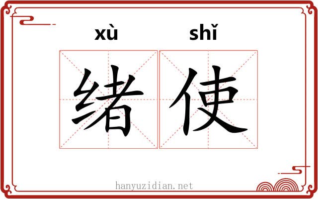 绪使