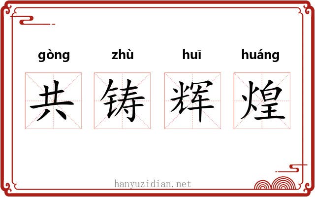 共铸辉煌 共铸辉煌