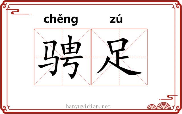 骋足