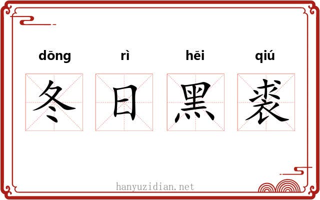 冬日黑裘