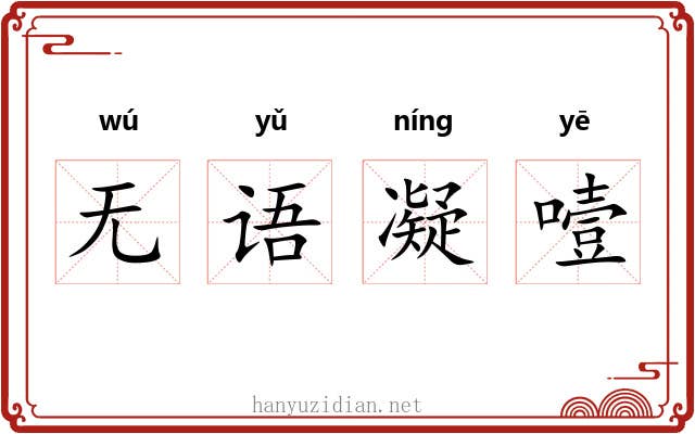 无语凝噎