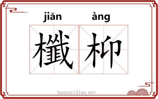 櫼枊