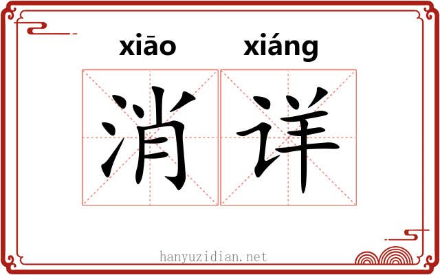 消详