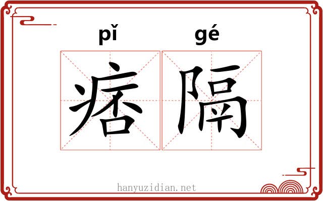 痞隔