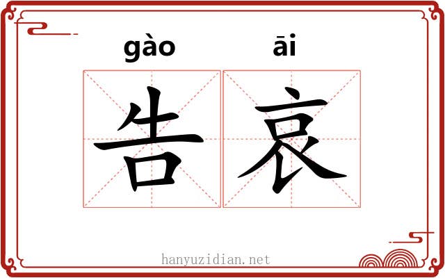 告哀 告哀