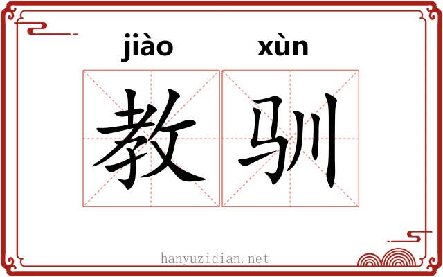 教驯
