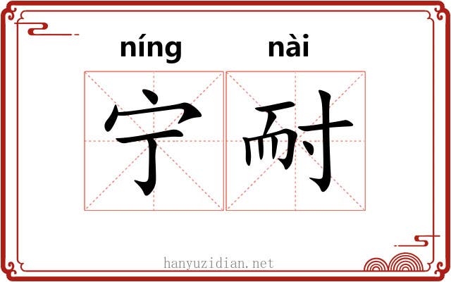 宁耐
