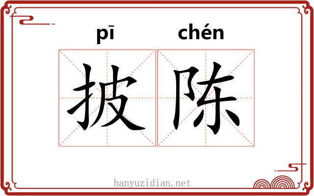 披陈
