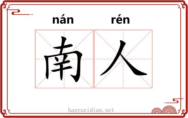 南人 南人