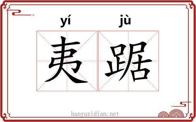 夷踞