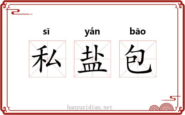 私盐包
