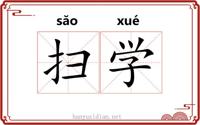 扫学