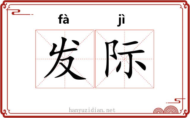 发际 发际