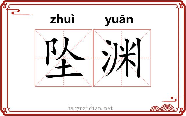 坠渊