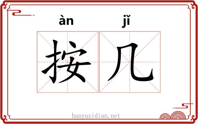 按几 按几