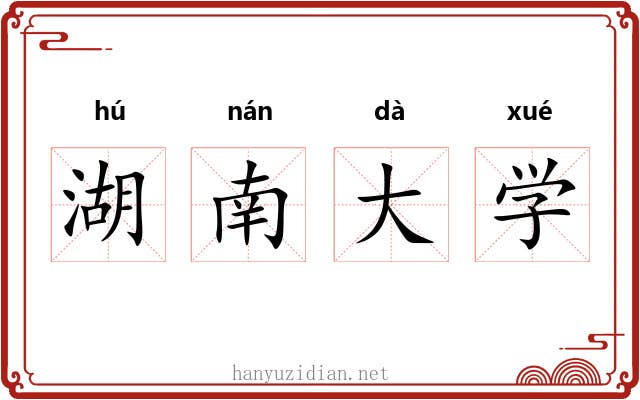 湖南大学 湖南大学