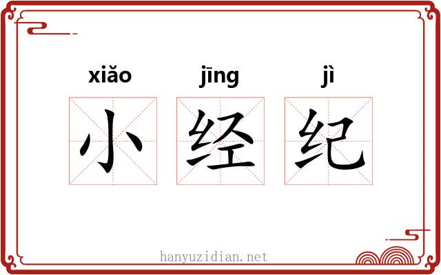小经纪 小经纪