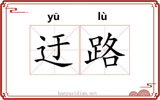 迂路