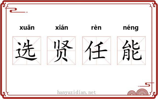 选贤任能 选贤任能