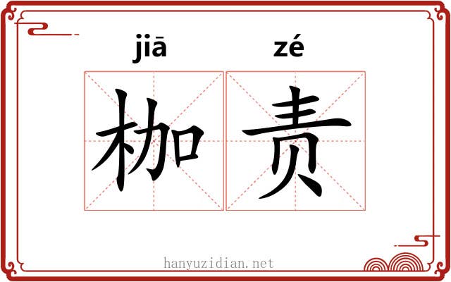 枷责