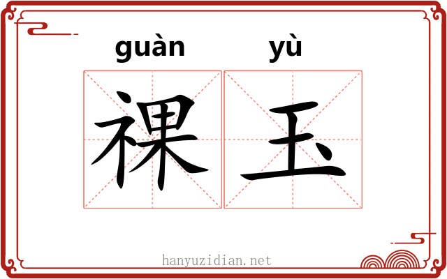 祼玉 祼玉