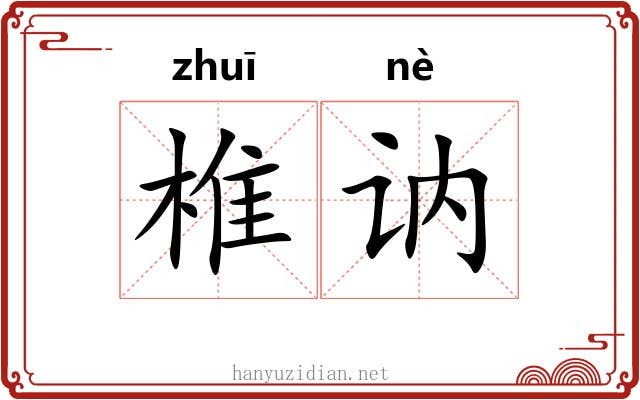 椎讷