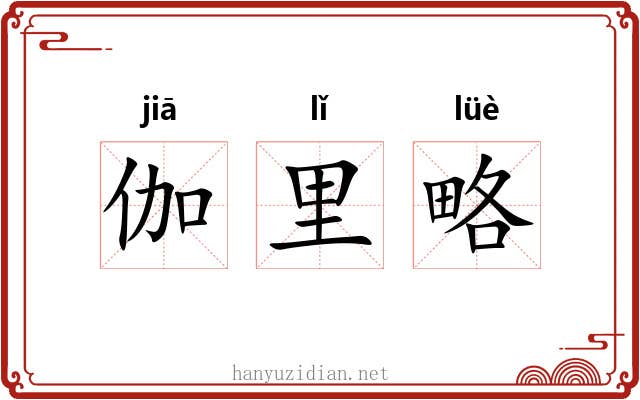 伽里略