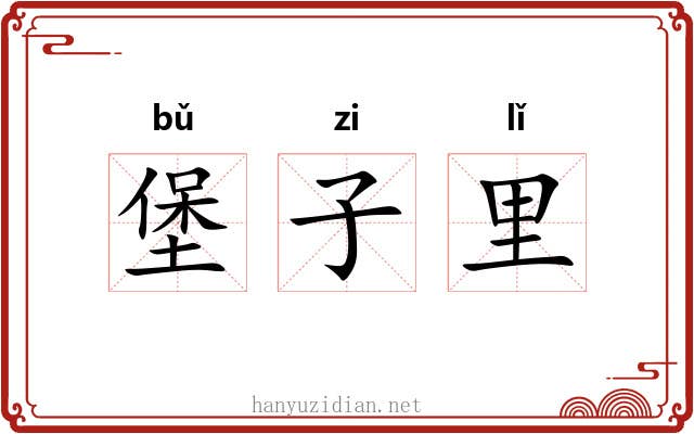 堡子里 堡子里