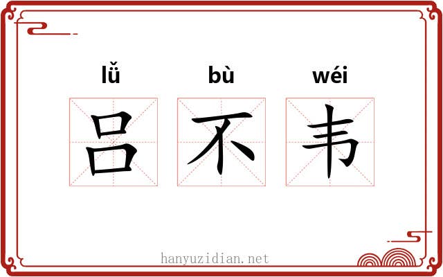 吕不韦