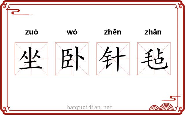 坐卧针毡 坐卧针毡